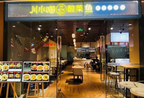 川小喵酸菜鱼