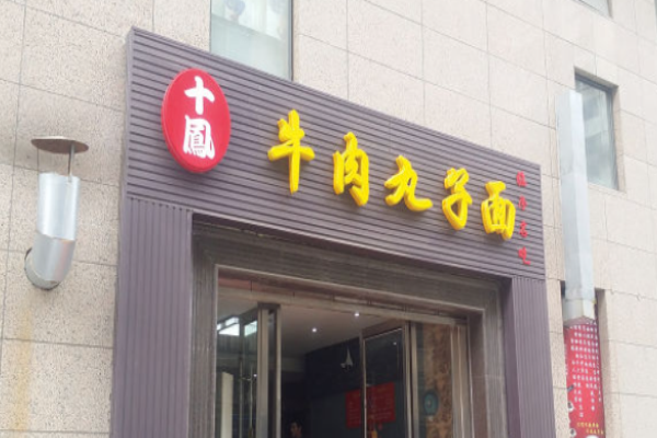 十凤牛肉丸子面
