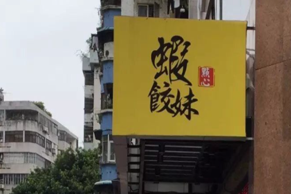 虾饺妹