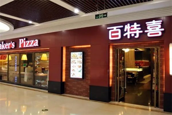 百特喜意式休闲餐厅