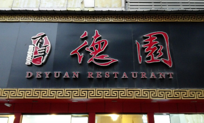 百年德园包点