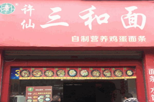 许仙三和面