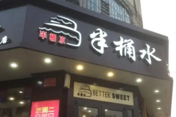 半桶水蛋糕