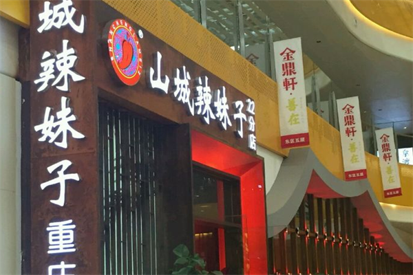 山诚辣妹子火锅