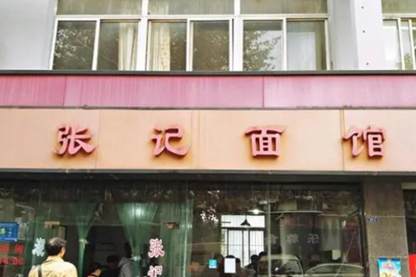 张记面馆