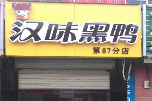 汉味黑鸭快餐