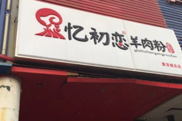 忆初恋羊肉粉