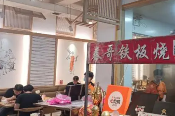 春哥铁板烧