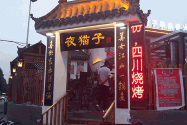 成都夜猫子串串香
