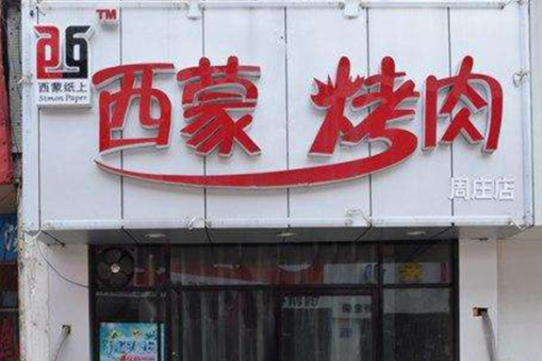 西蒙纸上烤肉