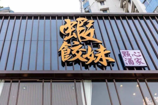 虾饺妹