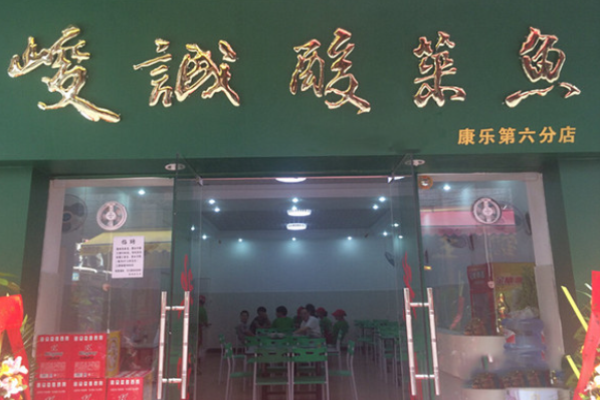 峻诚酸菜鱼