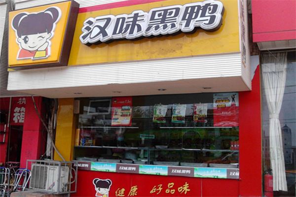 汉味黑鸭快餐
