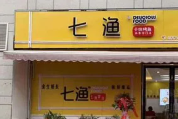 七渔烤鱼