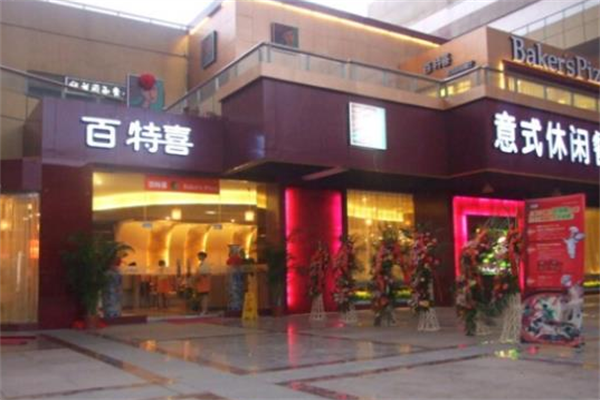 百特喜意式休闲餐厅