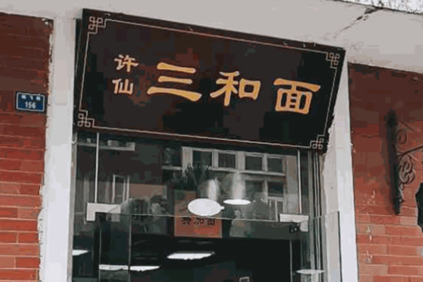 许仙三和面
