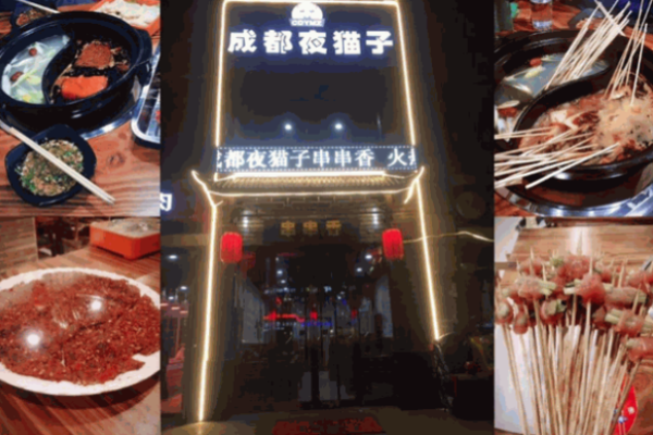 成都夜猫子串串香