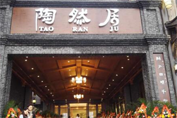 陶然居特色餐饮