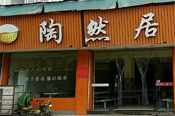 陶然居特色餐饮