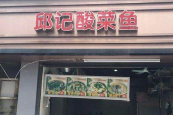 邱记酸菜鱼