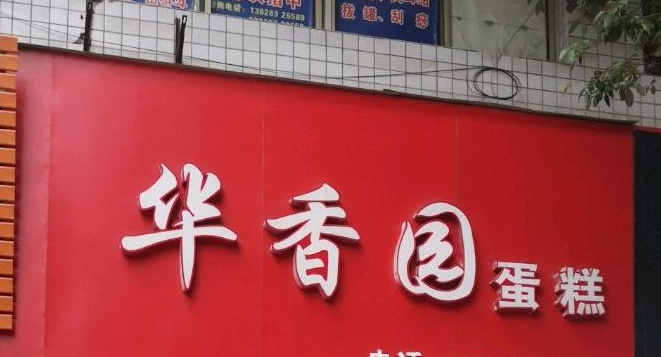 华香园蛋糕