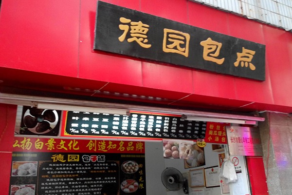 百年德园包点