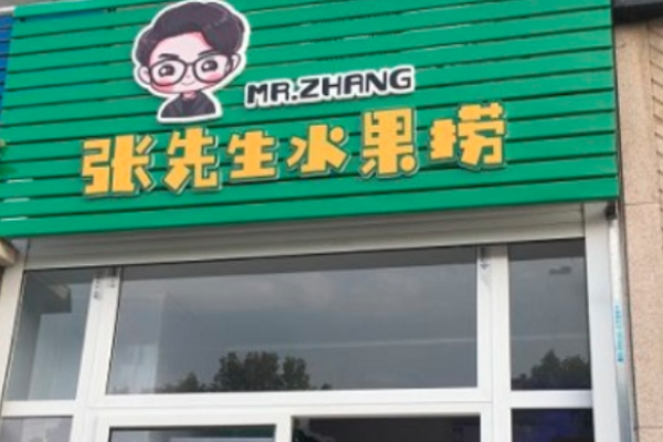 张先生水果捞