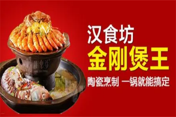 汉食坊金刚煲王火锅