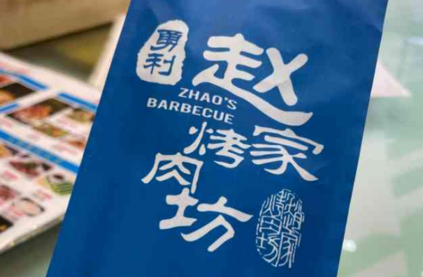勇利赵家烤肉坊