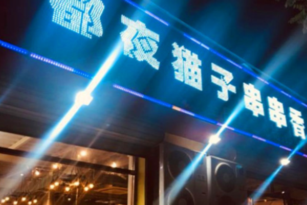 成都夜猫子串串香