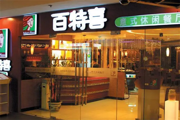 百特喜意式休闲餐厅