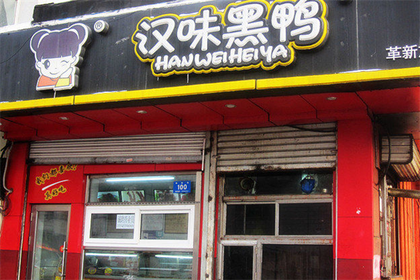 汉味黑鸭快餐