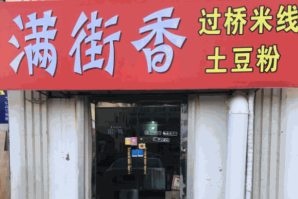 满街香过桥米线