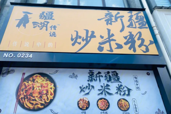 疆湖传说新疆炒米粉