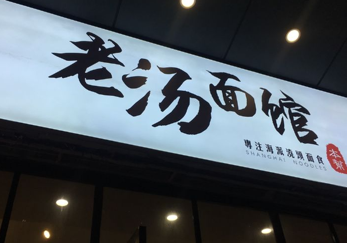 老汤面馆