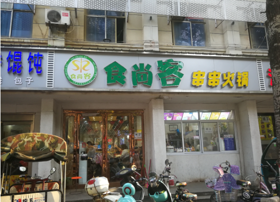 食尚客串串火锅