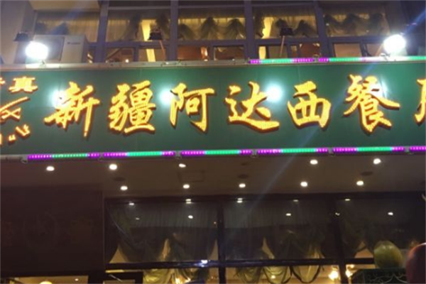 清真北亿居新疆阿达西餐厅