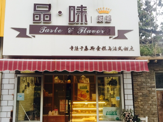 品味烘焙