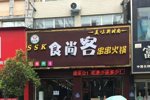 食尚客串串火锅