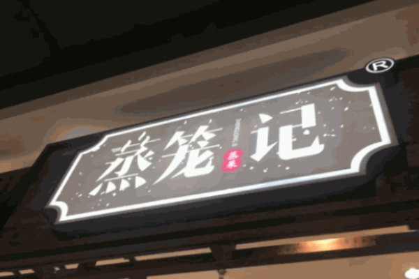 蒸笼记