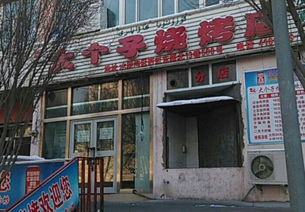 大个子烧烤