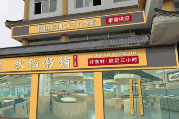 秋稻粥铺