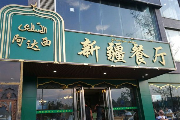 清真北亿居新疆阿达西餐厅