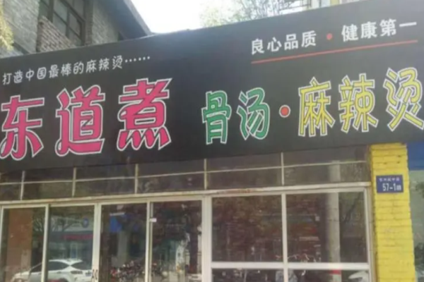 东道煮麻辣烫