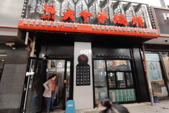 大个子烧烤