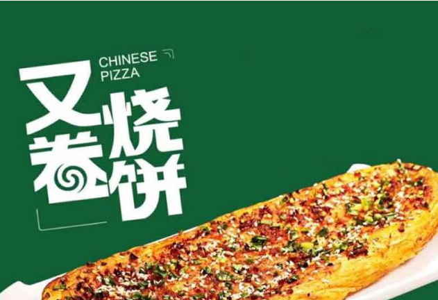 又卷烧饼