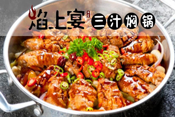 焰上宴三汁焖锅