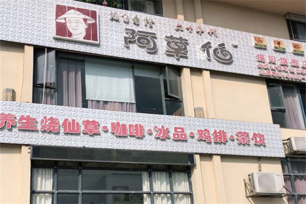 阿草伯