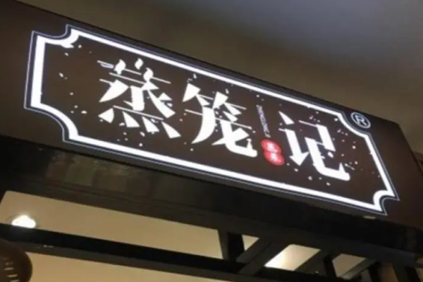 蒸笼记