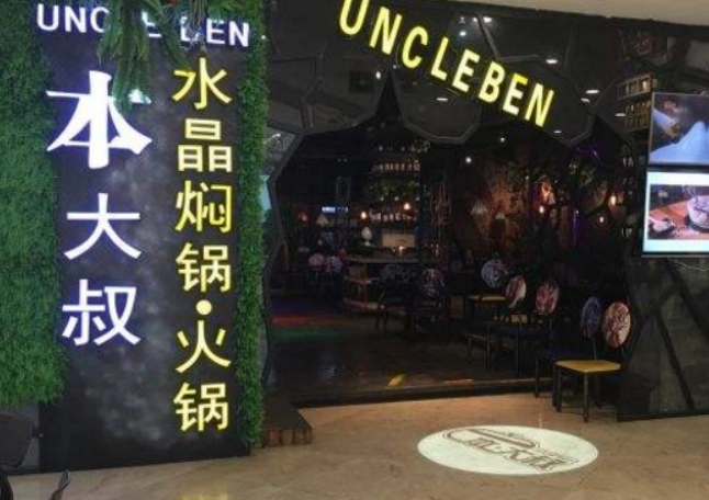本大叔水晶焖锅